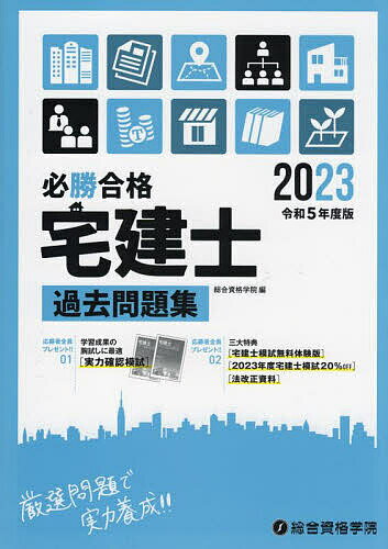 著者総合資格学院(編)出版社総合資格発売日2022年12月ISBN9784864174756ページ数559Pキーワードひつしようごうかくたつけんしかこもんだいしゆう20 ヒツシヨウゴウカクタツケンシカコモンダイシユウ20 そうごう／しかく／がくいん ソウゴウ／シカク／ガクイン9784864174756目次権利関係（制限行為能力者/意思表示 ほか）/宅建業法（宅地建物取引業の定義/免許 ほか）/法令上の制限（都市計画区域の指定/都市計画の内容 ほか）/税・その他（税・価格/免除科目）