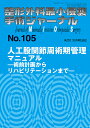 整形外科最小侵襲手術ジャーナル No.105【3000円以上送料無料】