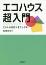 エコハウス超入門 84の法則ですぐ分かる/松尾和也【3000円以上送料無料】