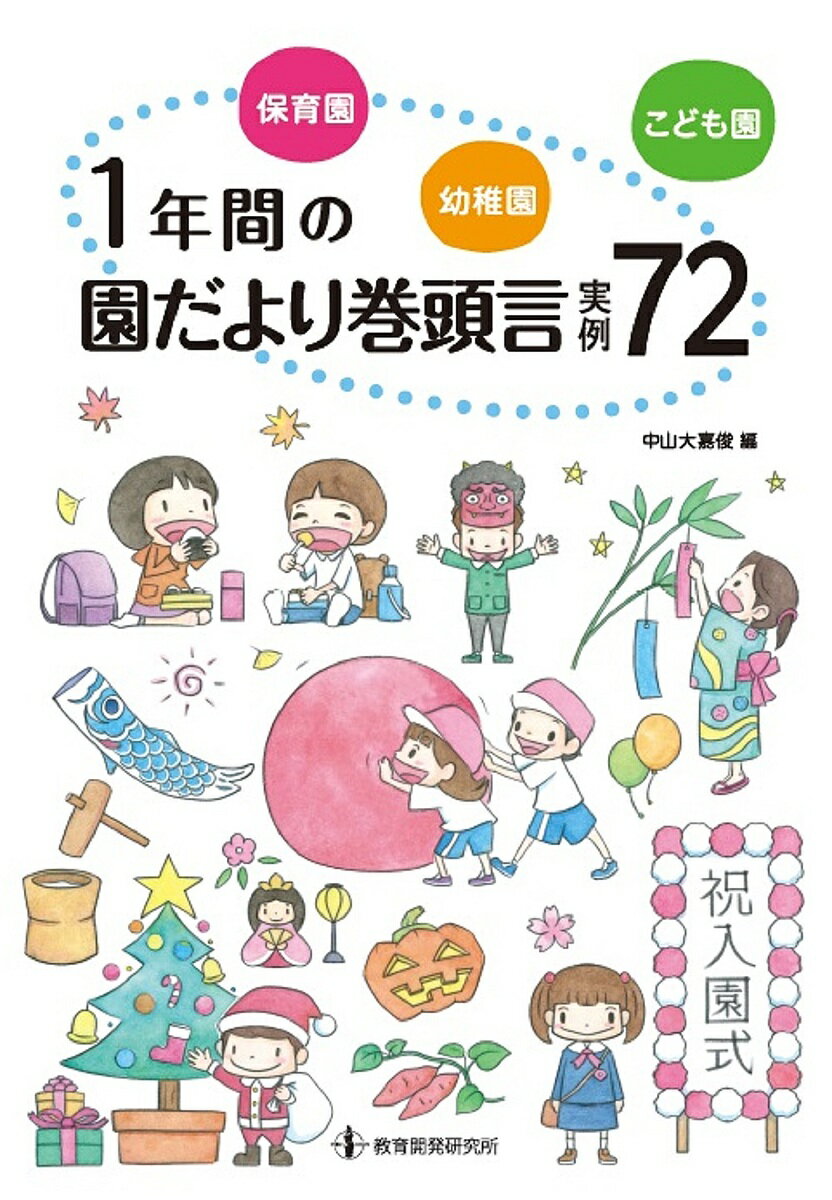 保育園・幼稚園・こども園1年間の園だより巻頭言実例72／中山大嘉俊【3000円以上送料無料】