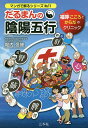 だるまんの陰陽五行 〔11〕/堀内信隆【3000円以上送料無料】