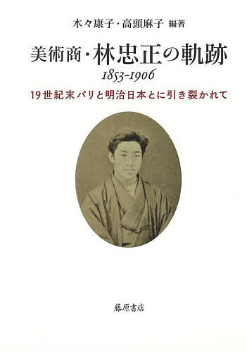 Japanese Art - 【3千円以上送料無料】美術商・林忠正の軌跡1853-1906 19世紀末パリと明治日本とに引き裂かれて／木々康子／高頭麻子