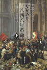 女がみた一八四八年革命 上／ダニエル・ステルン／志賀亮一／杉村和子【3000円以上送料無料】