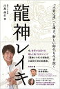 龍神レイキ 「天命の道」へと導き、新しい時代を生き抜く/川島伸介【3000円以上送料無料】