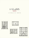 いっしょなら/ルーク・アダム・ホーカー/竹田悦子【3000円以上送料無料】