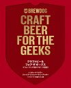クラフトビールフォアザギークス ブリュードッグ流ビアギーク宣言!/リチャード・テイラー/ジェームズ・ワット/マーティン・ディッキー【3000円以上送料無料】