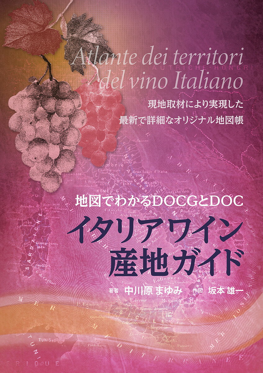 著者中川原まゆみ(著) 坂本雄一(作)出版社ガイアブックス発売日2022年03月ISBN9784866540610ページ数503Pキーワードいたりあわいんさんちがいどちずでわかる イタリアワインサンチガイドチズデワカル なかがわら まゆみ さかもと ナカガワラ マユミ サカモト9784866540610内容紹介これ以上の最新情報が他にあるのだろうか？究極のイタリアワインガイドブックがついに完成?最新オリジナル地図と詳細なテロワール（気候・土壌・品種）データにより、イタリア全土のワインを完全網羅！細やかな現地取材により得た貴重な情報を盛り込んだオリジナル地図は、他に類のない本書の最大の特徴と言える。●合わせて188ものDOCG+DOCを地図と共に細かく解説●現地取材により実現した詳細なオリジナル地図は96葉以上●「全呼称名」「ワイン名」「品種名」から逆引きできる3つのインデックスが本書の利便性を高める●各DOCG、DOCにおける栽培許可品種、各ワインにおける品種の使われる割合、必要な酸度やアルコール度数などをデータとして細かく掲載●土壌の成り立ちや標高、気候などを詳しく記述し、それが味わいの違いにどう関わるかを解説●冒頭にはイタリア各地の土壌や気候の区分、地質構造や畑に大きな影響を与える風、日照時間などの解説あり本書は、詳細な地図により、畑の方位、標高の高さ、畑の勾配角度、海や河川からの距離など可視化することができ、具体的なイメージを持つことができるため、イタリアワインの複雑なDOCGやDOCなどの理解がより深まる構成となっている。さらに、重要な呼称や注目されている呼称、またはこれから伸びていくと思われる呼称を選定し、巻末のインデックスではイタリア全土のDOCGとDOCを掲載。産地や品種を正確かつ簡単に調べ学ぶことができる。各産地のブドウ収穫年（ビンテージ）や品種の違いのみを紹介するガイド本が多い中、本書では産地の栽培品種だけでなく、気候や土壌、ブドウ栽培者による畑の仕立ての違いなどにも注目し解説。これにより収穫年に左右されない、各地のワインがもつ根本的な個性を把握することができる。全方位型のイタリアワインガイドとして初心者はもちろん、イタリアワインを販売、提供するプロフェッショナルな方も満足させる、深く、広く、重厚な内容となっている。※本データはこの商品が発売された時点の情報です。目次アオスタ州/ピエモンテ州/ロンバルディア州／ヴェネト州/ヴェネト州／ロンバルディア州／フリウリ＝ヴェネチア・ジュリア州/フリウリ＝ヴェネチア・ジュリア州／ヴェネト州/トレンティーノ＝アルト・アディジェ州/エミリア＝ロマーニャ州/リグーリア州／トスカーナ州/トスカーナ州／リグーリア州/ウンブリア州／ラツィオ州/ラツィオ州／ウンブリア州/マルケ州/アブルッツォ州/モリーゼ州/カンパーニア州/バジリカータ州/カラブリア州/ブーリア州/シチリア州/サルデーニャ州