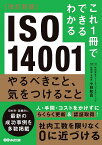 ISO14001やるべきこと、気をつけること／小林和貴【3000円以上送料無料】