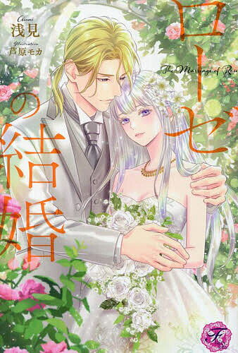 ローゼの結婚／浅見【3000円以上送料無料】