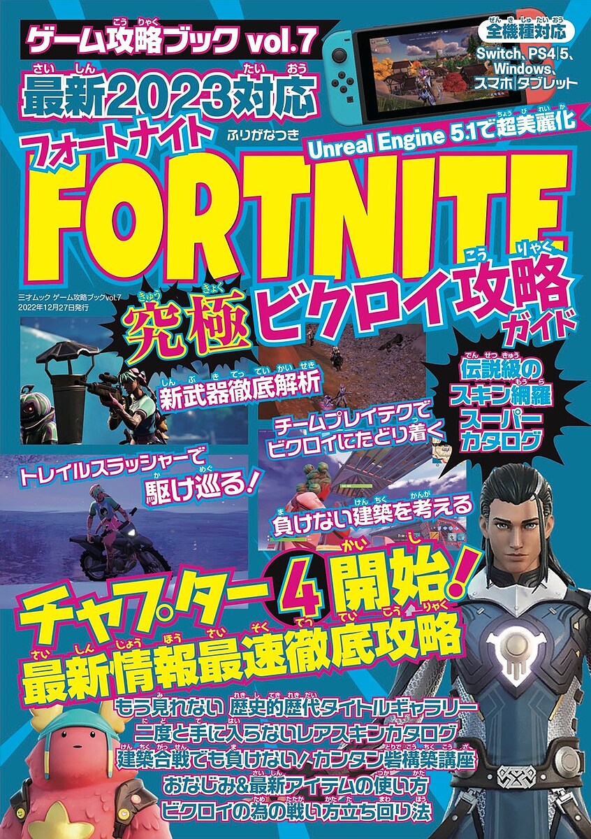 FORTNITE究極ビクロイ攻略ガイド 最新2023対応 チャプター4シーズン1開幕!／ゲーム【3000円以上送料無料】