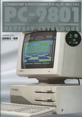 PC-9801パーフェクトカタログ COMMENTARY & PHOTOGRAPH FOR ALL PC-9801 FAN! 上巻／前田尋之／ゲーム