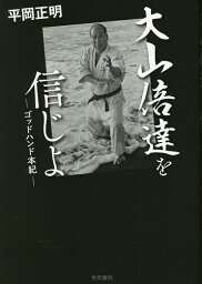 大山倍達を信じよ ゴッドハンド本紀／平岡正明【3000円以上送料無料】