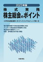 株主総会のポイント 株式実務 2023年版/三井住友信託銀行ガバナンスコンサルティング部【3000円以上送料無料】