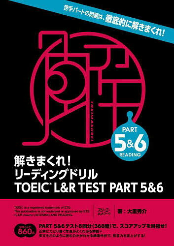 解きまくれ!リーディングドリルTOEIC L&R TEST PART 5&6/大里秀介【3000円以上送料無料】