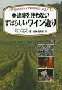 亜硫酸を使わないすばらしいワイン造り/アルノ・イメレ/榎本登貴男【3000円以上送料無料】