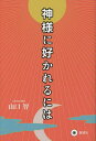 神様に好かれるには/山口智【3000円以上送料無料】