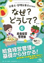 栄養士・管理栄養士のためのなぜ?どうして? 6/医療情報科学研究所【3000円以上送料無料】