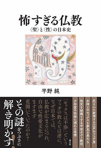 ※商品画像はイメージや仮デザインが含まれている場合があります。帯の有無など実際と異なる場合があります。著者平野純(著)出版社楽工社発売日2022年07月ISBN9784903063966ページ数295Pキーワードこわすぎるぶつきようせいとせいのにほんし コワスギルブツキヨウセイトセイノニホンシ ひらの じゆん ヒラノ ジユン9784903063966内容紹介「セックスは不浄」というブッダの教えとは逆に、なぜ日本では、仏教が広まるにつれ、自由な性愛文化がますます花開いていったのか？その謎をつぶさに解き明かす！※本データはこの商品が発売された時点の情報です。