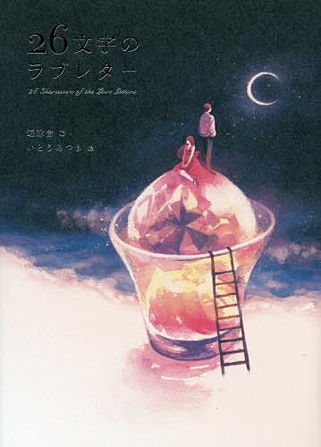 26文字のラブレター／遊泳舎／いとうあつき【3000円以上送料無料】(3.0)