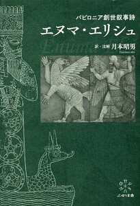 バビロニア創世叙事詩エヌマ・エリシュ/月本昭男【3000円以上送料無料】