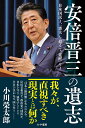 安倍晋三の遺志 日本国民よ、「喪失」を超えて「覚醒」せよ/小川榮太郎【3000円以上送料無料】
