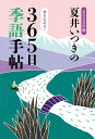 夏井いつきの365日季語手帖 2023年版／夏井いつき【3000円以上送料無料】