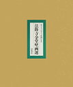 原寸大コロタイプ印刷による法隆寺金堂壁画選/「法隆寺金堂壁画」刊行会【3000円以上送料無料】