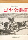 ゴヤ全素描【3000円以上送料無料】
