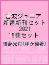 岩波ジュニア新書新刊セット 2021 18巻セット/後藤光将【3000円以上送料無料】