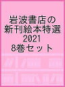 岩波書店の新刊絵本特選 2021 8巻セット/アーサー・ヨーリンクス【3000円以上送料無料】