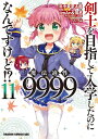 剣士を目指して入学したのに魔法適性9999なんですけど!? 11/年中麦茶太郎/iimAn/惟丞【3000円以上送料無料】