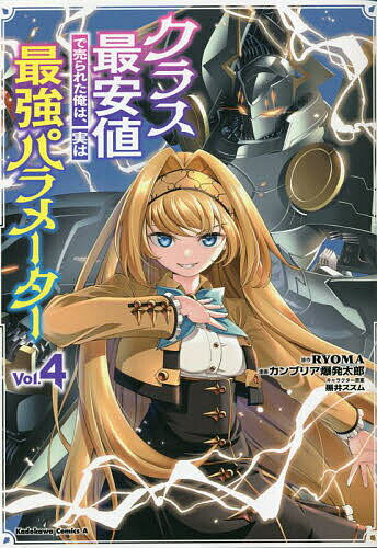 クラス最安値で売られた俺は、実は最強パラメーター Vol.4／RYOMA／カンブリア爆発太郎【3000円以上送料無料】