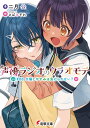 声優ラジオのウラオモテ #08/二月公【3000円以上送料無料】