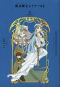 CLAMP PREMIUM COLLECTION魔法騎士(マジックナイト)レイアース2 2/CLAMP【3000円以上送料無料】