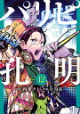 パリピ孔明 12/四葉夕卜/小川亮【3000円以上送料無料】