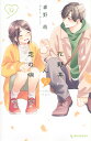 花野井くんと恋の病 I’m addicted to you. 12/森野萌【3000円以上送料無料】