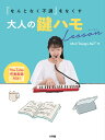 「なんとなく不調」をなくす大人の鍵ハモLesson/Mon“Design‐NeT”【3000円以上送料無料】
