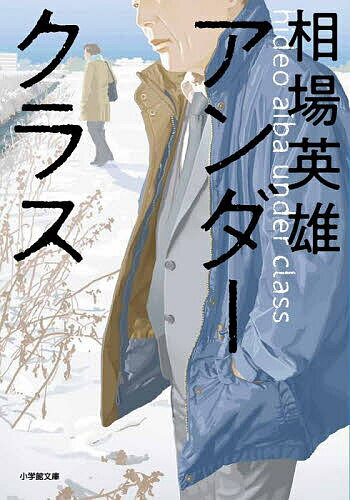 アンダークラス／相場英雄【3000円以上送料無料】