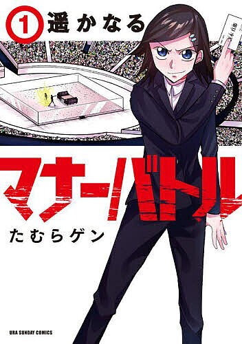＜全品15倍 ※8/24~27限定 要エントリー＞遥かなるマナーバトル 1／たむらゲン