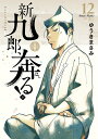 新九郎、奔る! 12/ゆうきまさみ【3000円以上送料無料】