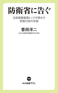 防衛省に告ぐ 元自衛隊現場トップが明かす防衛行政の失態/香田洋二【3000円以上送料無料】