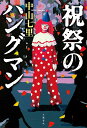 祝祭のハングマン/中山七里【3000円以上送料無料】