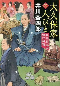 大久保家の人びと 直参旗本の娘の結婚/井川香四郎【3000円以上送料無料】