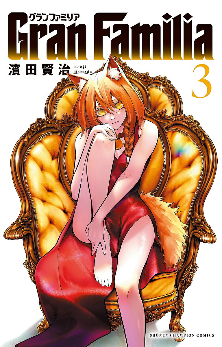 著者濱田賢治(著)出版社秋田書店発売日2023年01月ISBN9784253280280ページ数187Pキーワード漫画 マンガ まんが ぐらんふあみりあ3 グランフアミリア3 はまだ けんじ ハマダ ケンジ BF51376E9784253280280内容紹介レオの紋章指輪を狙うガンビーノ＝ファミリー家長・ヨハンとのバトルが決着！街と人々に深い傷跡を残した後、落ち着く間もなくかつてのレオの同胞、グランファミリア相談役の男がコンタクトを取ってくる。そこで長らく追っている仇の居場所を聞いたレオは単身乗り込んでいくが…!?※本データはこの商品が発売された時点の情報です。