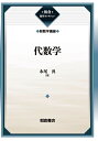代数学 復刊/永尾汎【3000円以上送料無料】