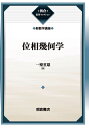 位相幾何学 復刊/一樂重雄【3000円以上送料無料】