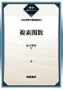 複素関数 復刊/山口博史【3000円以上送料無料】