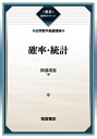 確率・統計 復刊/岡部靖憲【3000円以上送料無料】