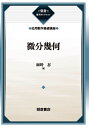 微分幾何 復刊/細野忍【3000円以上送料無料】