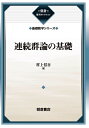 連続群論の基礎 復刊/村上信吾【3000円以上送料無料】